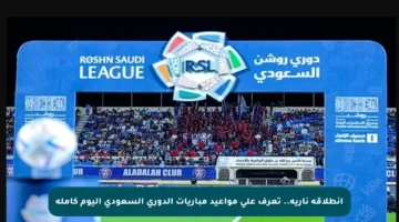 انطلاقة نارية.. تعرف على مواعيد مباريات الدوري السعودي اليوم كاملة